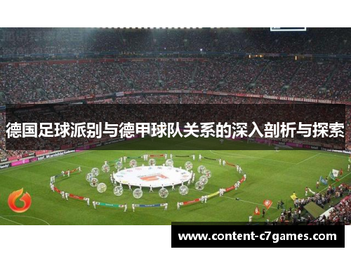 德国足球派别与德甲球队关系的深入剖析与探索