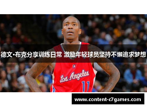 德文·布克分享训练日常 激励年轻球员坚持不懈追求梦想