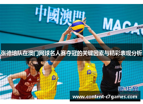 张德培队在澳门网球名人赛夺冠的关键因素与精彩表现分析